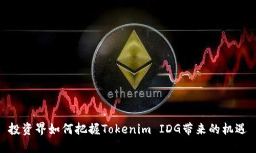 投资界如何把握Tokenim IDG带来的机遇