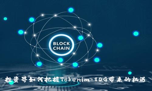 投资界如何把握Tokenim IDG带来的机遇