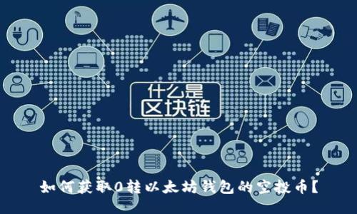 如何获取0转以太坊钱包的空投币？