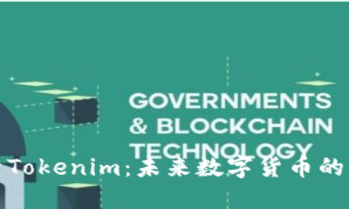 探索Tokenim：未来数字货币的蓝图