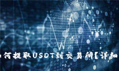 TP钱包如何提取USDT到交易所？详细步骤解析