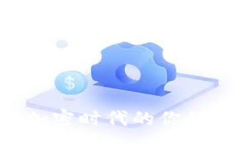 Tokenim聊天：与加密时代的你的钱包沟通的新方式