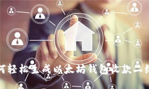 如何轻松生成以太坊钱包收款二维码