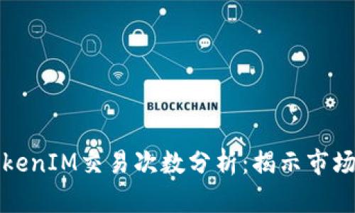 每日TokenIM交易次数分析：揭示市场活跃度
