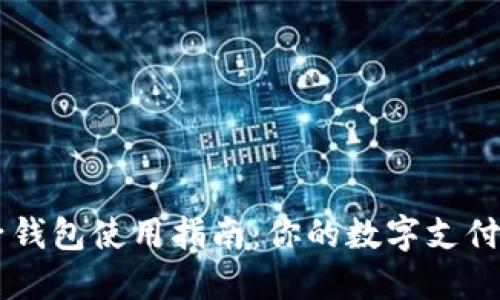 IM电子钱包使用指南：你的数字支付新选择