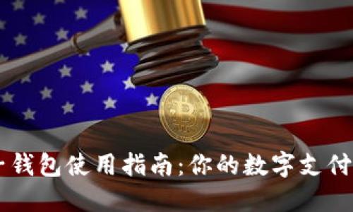 IM电子钱包使用指南：你的数字支付新选择