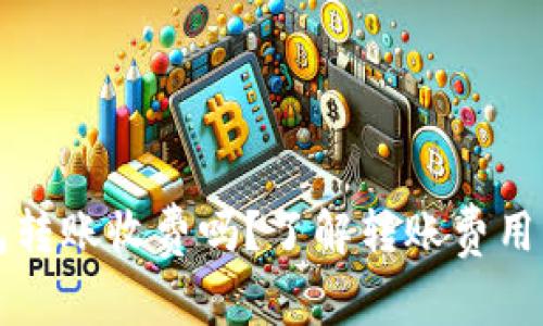 比特币钱包转账收费吗？了解转账费用与操作流程