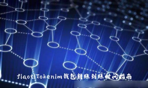 fiaotiTokenim钱包转账到账时间指南