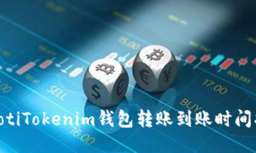 fiaotiTokenim钱包转账到账时间指南