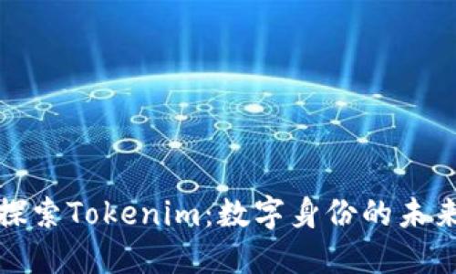 探索Tokenim：数字身份的未来