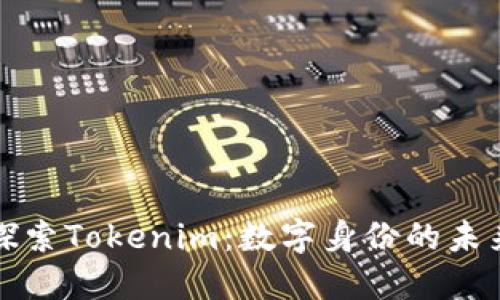 探索Tokenim：数字身份的未来