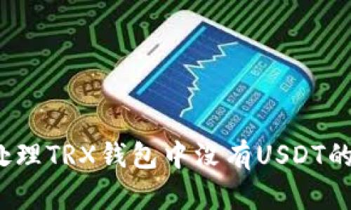 如何处理TRX钱包中没有USDT的情况？