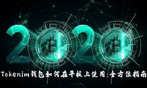 Tokenim钱包如何在平板上使用：全方位指南