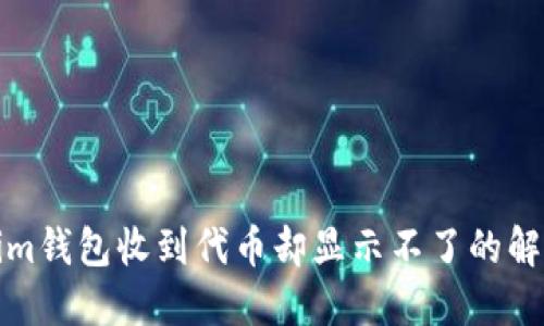 Tokenim钱包收到代币却显示不了的解决方案