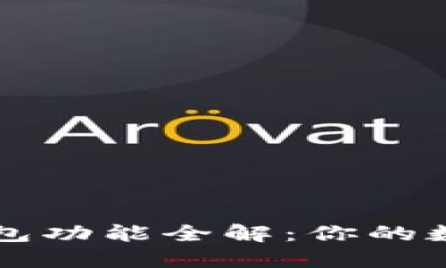 比特币手机钱包功能全解：你的数字资产随身带