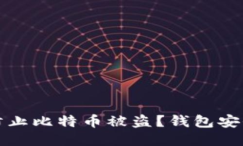 如何防止比特币被盗？钱包安全指南