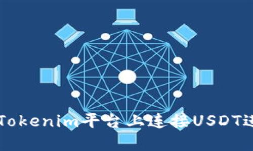 如何在Tokenim平台上连接USDT进行交易
