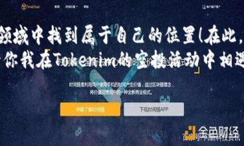    如何参与Tokenim的空投活动，获取更多数字资产   / 

 guanjianci  Tokenim, 空投, 数字资产  /guanjianci 

 一、什么是Tokenim？ 
 在这个数字货币发展的时代，Tokenim作为一款新兴的加密货币平台，正在崭露头角。它不仅提供了便捷的交易方式，还通过多种形式的活动吸引用户参与，尤其是空投（Airdrop）。空投活动是加密社区中长盛不衰的策略之一，旨在增加项目的知名度，吸引更多用户的关注。了解Tokenim的基本概念，是参与空投活动的首要步骤。

 二、Tokenim空投的目的和意义 
 Tokenim的空投不仅是为了分发其新发行的代币，还承担着扩大用户基础、提升用户黏性的重要使命。尤其是在激烈的加密市场竞争中，如何吸引并保持用户的注意变得尤为重要。通过空投，Tokenim能够将自身的代币送到潜在用户手中，使他们在日后参与交易、投资时，能够更好地理解和体验这个平台！多么令人振奋！

 三、如何参与Tokenim的空投活动？ 
 要参与Tokenim的空投活动，用户需要遵循以下几个步骤：
 1. **注册账号**：首先，你需要在Tokenim官方网站上进行账号注册。这一步非常简单，只需提供基本的个人信息并完成身份验证即可。保持你的账号安全是非常重要的哦！
 2. **关注社交媒体**：Tokenim通常会在社交媒体上发布关于空投活动的最新消息和介绍。因此，关注Tokenim的Twitter、Telegram和Discord等官方渠道，能帮助你及时获得信息。这也是一个与其他用户互动的好机会！
 3. **完成任务**：很多空投活动会要求参与者完成一定的任务，比如转发、评论、分享活动信息，或者邀请朋友注册等。每完成一项任务，都会增加你获得空投的机会。
 4. **保持活跃**：在参与空投的同时，保持在社区中的活跃也是非常重要的。在讨论中积极发声，分享自己的看法，有助于扩大你的影响力，并可能获得额外的奖励！

 四、Tokenim空投的注意事项 
 在参与Tokenim的空投活动时，以下几点注意事项是每位参与者都应了解的：
 1. **真伪判断**：由于空投活动的火热，市面上也出现了不少假冒的项目，用户需谨慎辨别，不要向任何非官方渠道提供私钥信息。只有通过官方渠道参与活动，才能确保你的资金安全！
 2. **时间限制**：大部分空投活动都有时间限制，务必要在规定的时间内完成相关任务。了解具体的开始和截止日期，帮助你更好地规划参与策略。
 3. **检查资格**：在参与空投之前，确保自己符合活动的资格要求，比如地域限制、注册用户等级等。了解活动的规则可以避免因不符合条件而失去获得空投的机会。

 五、Tokenim空投的收益与风险 
 如同其他投资活动，Tokenim的空投也存在着收益与风险并存的现象。
 从收益来说，成功参与空投后，你将免费获得一定数量的Tokenim代币。这些代币可以在未来的交易中产生可观的收益，尤其是当Tokenim在市场中获认可和增值时，你的收益将会成倍增长！
 然而，我们不能忽视风险。在参与空投的过程中，可能会遭遇虚假项目或欺诈行为，从而导致资金损失。因此，务必确保自己的信息安全，保持警惕。只有在深入了解项目及其团队之后，才能做出明智的决定！

 六、总结与展望 
 Tokenim的空投活动无疑是一个获取数字资产的良机。通过了解项目、参与活动并积极推广，你不仅能够获得丰厚的回报，还能在这个动态发展的领域中找到属于自己的位置！在此，我们希望每位参与者都能够充分准备，抓住机会，实现自己的数字资产增值梦想！
 在这个瞬息万变的数字世界里，Tokenim与我们共同成长，不仅是追寻财富的旅程，更是对创新和科技的敬畏与热爱。多么令人振奋的时代啊，期待你我在Tokenim的空投活动中相遇，实现我们的梦想和目标！ 

 最后，祝愿每个参与Tokenim空投的朋友都能收获满满，愿数字资产的未来充满无限可能！