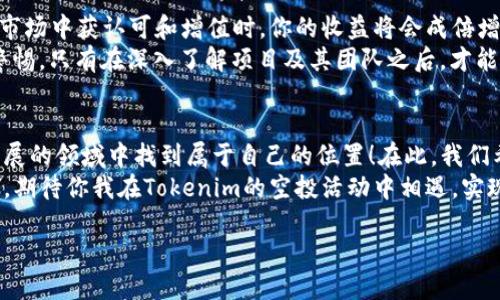    如何参与Tokenim的空投活动，获取更多数字资产   / 

 guanjianci  Tokenim, 空投, 数字资产  /guanjianci 

 一、什么是Tokenim？ 
 在这个数字货币发展的时代，Tokenim作为一款新兴的加密货币平台，正在崭露头角。它不仅提供了便捷的交易方式，还通过多种形式的活动吸引用户参与，尤其是空投（Airdrop）。空投活动是加密社区中长盛不衰的策略之一，旨在增加项目的知名度，吸引更多用户的关注。了解Tokenim的基本概念，是参与空投活动的首要步骤。

 二、Tokenim空投的目的和意义 
 Tokenim的空投不仅是为了分发其新发行的代币，还承担着扩大用户基础、提升用户黏性的重要使命。尤其是在激烈的加密市场竞争中，如何吸引并保持用户的注意变得尤为重要。通过空投，Tokenim能够将自身的代币送到潜在用户手中，使他们在日后参与交易、投资时，能够更好地理解和体验这个平台！多么令人振奋！

 三、如何参与Tokenim的空投活动？ 
 要参与Tokenim的空投活动，用户需要遵循以下几个步骤：
 1. **注册账号**：首先，你需要在Tokenim官方网站上进行账号注册。这一步非常简单，只需提供基本的个人信息并完成身份验证即可。保持你的账号安全是非常重要的哦！
 2. **关注社交媒体**：Tokenim通常会在社交媒体上发布关于空投活动的最新消息和介绍。因此，关注Tokenim的Twitter、Telegram和Discord等官方渠道，能帮助你及时获得信息。这也是一个与其他用户互动的好机会！
 3. **完成任务**：很多空投活动会要求参与者完成一定的任务，比如转发、评论、分享活动信息，或者邀请朋友注册等。每完成一项任务，都会增加你获得空投的机会。
 4. **保持活跃**：在参与空投的同时，保持在社区中的活跃也是非常重要的。在讨论中积极发声，分享自己的看法，有助于扩大你的影响力，并可能获得额外的奖励！

 四、Tokenim空投的注意事项 
 在参与Tokenim的空投活动时，以下几点注意事项是每位参与者都应了解的：
 1. **真伪判断**：由于空投活动的火热，市面上也出现了不少假冒的项目，用户需谨慎辨别，不要向任何非官方渠道提供私钥信息。只有通过官方渠道参与活动，才能确保你的资金安全！
 2. **时间限制**：大部分空投活动都有时间限制，务必要在规定的时间内完成相关任务。了解具体的开始和截止日期，帮助你更好地规划参与策略。
 3. **检查资格**：在参与空投之前，确保自己符合活动的资格要求，比如地域限制、注册用户等级等。了解活动的规则可以避免因不符合条件而失去获得空投的机会。

 五、Tokenim空投的收益与风险 
 如同其他投资活动，Tokenim的空投也存在着收益与风险并存的现象。
 从收益来说，成功参与空投后，你将免费获得一定数量的Tokenim代币。这些代币可以在未来的交易中产生可观的收益，尤其是当Tokenim在市场中获认可和增值时，你的收益将会成倍增长！
 然而，我们不能忽视风险。在参与空投的过程中，可能会遭遇虚假项目或欺诈行为，从而导致资金损失。因此，务必确保自己的信息安全，保持警惕。只有在深入了解项目及其团队之后，才能做出明智的决定！

 六、总结与展望 
 Tokenim的空投活动无疑是一个获取数字资产的良机。通过了解项目、参与活动并积极推广，你不仅能够获得丰厚的回报，还能在这个动态发展的领域中找到属于自己的位置！在此，我们希望每位参与者都能够充分准备，抓住机会，实现自己的数字资产增值梦想！
 在这个瞬息万变的数字世界里，Tokenim与我们共同成长，不仅是追寻财富的旅程，更是对创新和科技的敬畏与热爱。多么令人振奋的时代啊，期待你我在Tokenim的空投活动中相遇，实现我们的梦想和目标！ 

 最后，祝愿每个参与Tokenim空投的朋友都能收获满满，愿数字资产的未来充满无限可能！