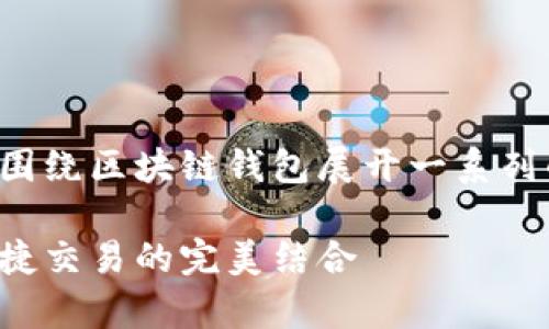 为了更好地满足您的需求，我将围绕区块链钱包展开一系列的描述和分析。以下是相关内容：

揭秘区块链钱包：安全存储与便捷交易的完美结合