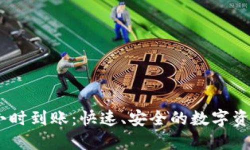 区块链钱包48小时到账：快速、安全的数字资产转移解决方案