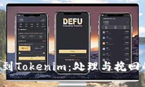 ETC误转到Tokenim：处理与挽回的全攻略