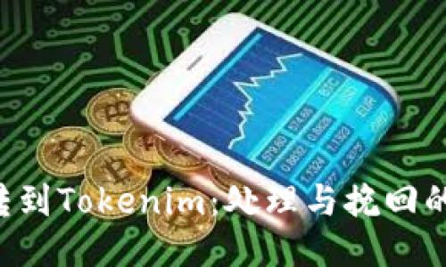ETC误转到Tokenim：处理与挽回的全攻略