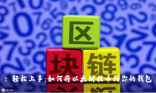 : 轻松上手：如何将以太坊提币到你的钱包