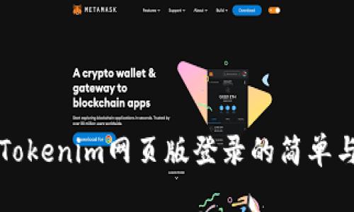 畅享Tokenim网页版登录的简单与便利