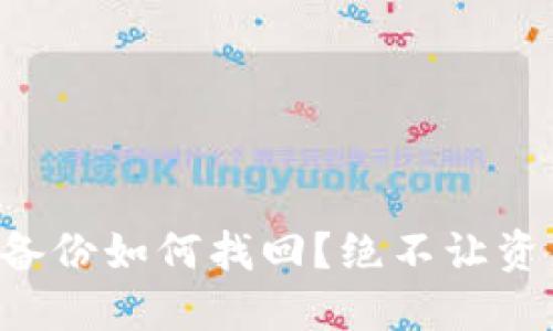 区块链钱包未备份如何找回？绝不让资产流失的妙招！