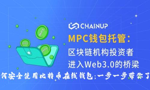 如何安全使用比特币在线钱包：一步一步带你了解