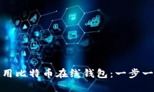 如何安全使用比特币在线钱包：一步一步带你了解