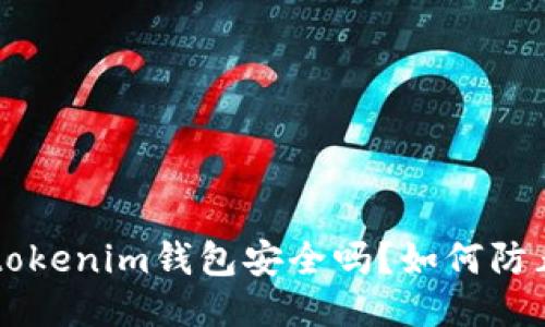 Tokentokenim钱包安全吗？如何防止被盗？