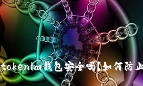 Tokentokenim钱包安全吗？如何防止被盗？