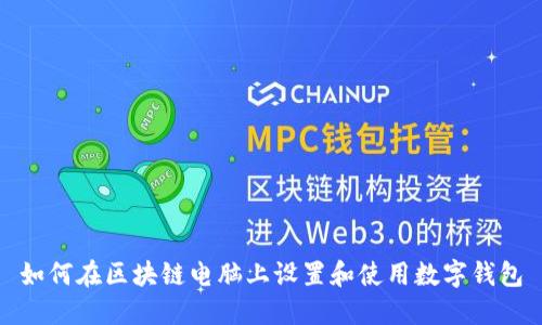 如何在区块链电脑上设置和使用数字钱包