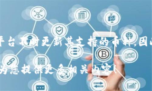 在Tokenim平台上，瑞波币（XRP）是否可用，取决于平台的具体支持情况。许多加密货币交易所和平台不时更新其支持的币种，因此建议您直接访问Tokenim的官方网站或者其官方社交媒体渠道，查看最新的数字货币支持列表。

如果您需要更多关于瑞波币的信息，或是想了解如何在Tokenim上进行交易，可以告诉我，我可以为您提供更多相关内容！