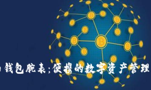 比特币钱包腕表：便携的数字资产管理新方式