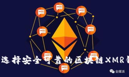 如何选择安全可靠的区块链XMR钱包？
