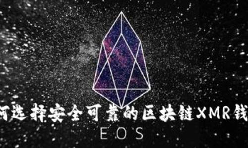如何选择安全可靠的区块链XMR钱包？