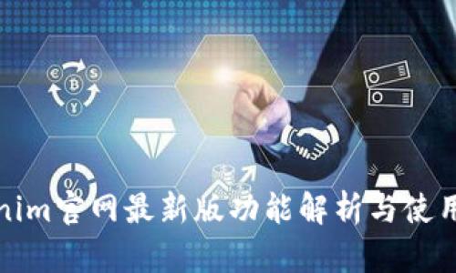 Tokenim官网最新版功能解析与使用指南