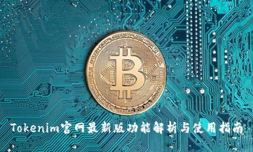 Tokenim官网最新版功能解析与使用指南