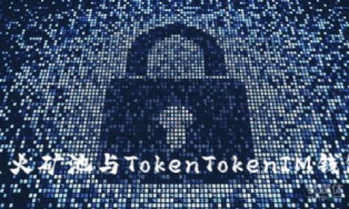 如何使用星火矿池与TokenTokenIM钱包完美结合