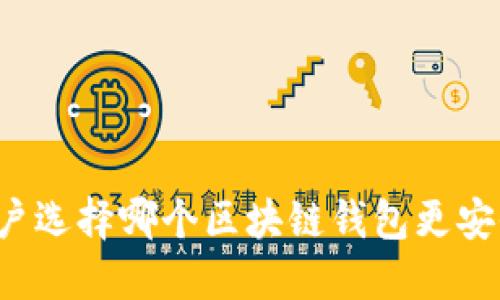 苹果用户选择哪个区块链钱包更安全可靠？