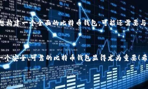 比特币Java钱包：创建和管理你的数字资产

比特币, Java, 钱包/guanjianci

什么是比特币钱包？

在我们进入比特币Java钱包的具体内容之前，首先让我们了解一下比特币钱包的基本概念。比特币钱包是一种用于存储、发送和接收比特币的工具。与传统的银行账户不同，比特币钱包的私钥（用于签署交易）由用户自己控制，这也意味着用户对其数字资产拥有完全的掌控权。这种去中心化的特性使得比特币钱包在数字经济中极为重要！

Java钱包的优点

Java作为一种跨平台的编程语言，在开发比特币钱包时具有许多优势。首先，它能够在各种操作系统上运行，包括Windows、Linux和MacOS。这意味着开发者可以为不同平台的用户提供更为统一的体验。多么令人振奋的事实！其次，Java的丰富生态系统和强大的库支持，使得开发比特币钱包相关的功能变得更加高效和顺畅。

如何创建比特币Java钱包？

让我们一步步来看如何使用Java构建一个简单的比特币钱包。首先，我们需要选择合适的开发环境，并准备我们的Java开发工具，比如 IntelliJ IDEA 或 Eclipse。

环境准备

在开发之前，需要确保你的计算机上已安装Java开发工具包（JDK）。可以从Oracle的官方网站或者OpenJDK官网下载并安装最新版本的JDK。接下来，设置好你的开发环境，创建一个新的Java项目。

依赖库的引入

在Java中，有很多优秀的库可以帮助我们处理比特币相关的操作，比如 codebitcoinj/code 库。这个库是为Java开发的比特币协议实现，可以方便地用于构建比特币钱包、节点等功能。

要在项目中使用bitcoinj库，需在你的项目的 codepom.xml/code 文件中添加如下依赖：

pre
code
dependency
    groupIdorg.bitcoinj/groupId
    artifactIdbitcoinj-core/artifactId
    version0.15.10/version
/dependency
/code
/pre

生成钱包

让我们来看看如何通过代码生成一个比特币钱包。下面是一个简单的示例代码，通过调用bitcoinj库的方法，我们可以创建一个新的钱包：

pre
code
import org.bitcoinj.core.*;
import org.bitcoinj.wallet.Wallet;
import org.bitcoinj.store.BlockStoreException;
import org.bitcoinj.params.MainNetParams;

public class BitcoinWallet {
    public static void main(String[] args) {
        try {
            // 设置网络参数
            NetworkParameters params = MainNetParams.get();
            // 创建一个新的钱包
            Wallet wallet = new Wallet(params);
            // 生成新的地址
            Address newAddress = wallet.freshReceiveAddress();
            System.out.println(