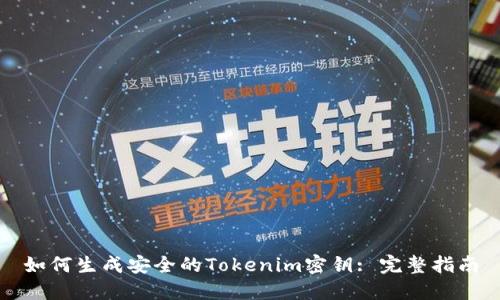 如何生成安全的Tokenim密钥: 完整指南