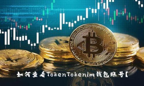 如何查看TokenTokenim钱包账号？