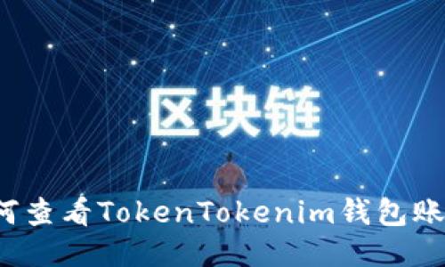 如何查看TokenTokenim钱包账号？