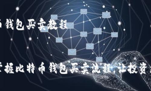 比特币钱包买卖教程


轻松掌握比特币钱包买卖流程，让投资更简单