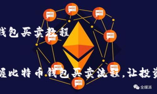 比特币钱包买卖教程


轻松掌握比特币钱包买卖流程，让投资更简单