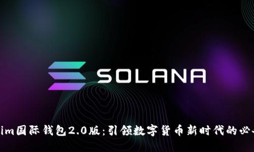 Tokenim国际钱包2.0版：引领数字货币新时代的必备工具